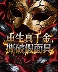 重生真千金，撕碎假面具 封面