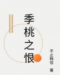 季桃之恨 封面