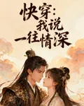 快穿：我說一往情深 封面