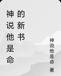 神說他是命的新書 封面
