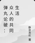 彈丸論破：衆人的共同生活 封面