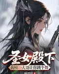聖女殿下，我榜一大哥讓你跳個舞 封面