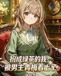 扮成綠茶的我，被男主青梅看上了 封面