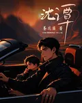 沈譚 封面