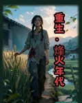 重生烽火年代 封面