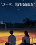 這一次，我們只做朋友 封面