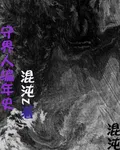 守界人編年史 封面