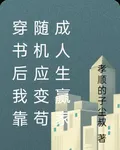 穿書後我靠隨機應變苟成人生贏家 封面