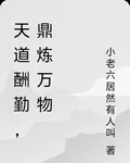 天道酬勤，鼎煉萬物 封面