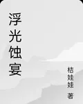 浮光蝕宴 封面