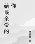 給最親愛的你 封面