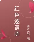 紅色邀請函 封面