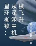 星環枷鎖：從深淵中機械飛昇 封面