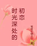 時光深處的初戀 封面