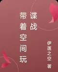 帶着空間玩諜戰 封面