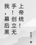 我，幕後黑手！創立無上帝統！ 封面