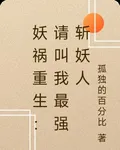 妖禍重生：請叫我最強斬妖人 封面