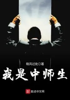 我是中師生 封面