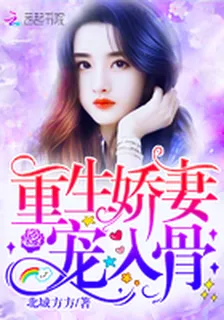 重生嬌妻，寵入骨！ 封面