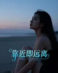 靠近即遠離 封面