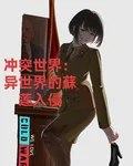 衝突世界：末日入侵 封面