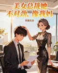 美女老總她不對勁，像我媽 封面