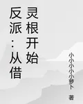 反派：從借靈根開始 封面