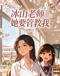 冰山老師她要管教我 封面