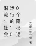 潛流：社會運行的150個隱祕邏 封面