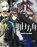 人在明日方舟，但是奧傳二 封面
