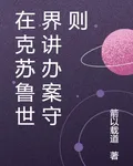 在克蘇魯世界講辦案守則 封面