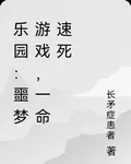 樂園：噩夢遊戲，一命速死 封面