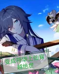 絕世：開局變成符華上仙 封面