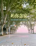 嶼你念安 封面
