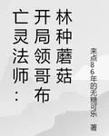 亡靈法師：開局領哥布林種蘑菇 封面