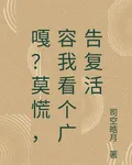 嘎？莫慌，容我看個廣告復活 封面