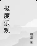極度樂觀 封面