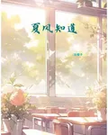 夏風知道 封面