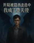 開局被路西法選中，我成了墮天使 封面