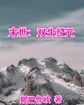 末世：雙生紀元 封面