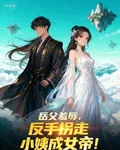 岳父羞辱，反手拐走小姨成女帝！ 封面