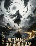 魔宗叛徒？不！是魔道巨擎！ 封面
