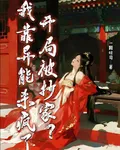 開局被抄家？我靠異能殺瘋了 封面