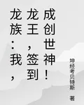 龍族：我，龍王，簽到成創世神！ 封面