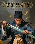 貧道只愛錢 封面