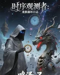 時序觀測者：龍族崩壞日誌 封面