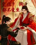 皇位？狗都不愛坐 封面