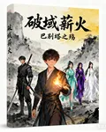破域薪火 封面