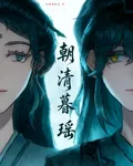 朝清暮瑤 封面