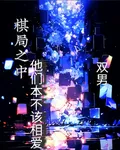 棋局之中，他們本不該相愛 封面